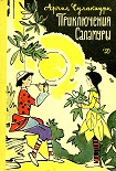 Читать книгу Приключения Саламуры
