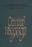 Читать книгу Остров надежды