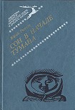 Читать книгу Сон в начале тумана
