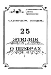 Читать книгу 25 этюдов о шифрах