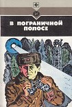 Читать книгу В пограничной полосе