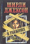 Читать книгу В убежище (тематическая антология)