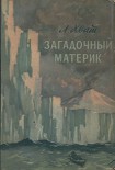 Читать книгу Загадочный материк
