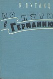 Читать книгу По пути в Германию (воспоминания бывшего дипломата)