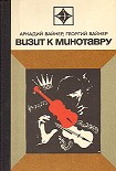 Читать книгу Визит к Минотавру