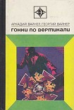 Читать книгу Гонки по вертикали