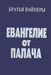 Читать книгу Евангелие от Палача