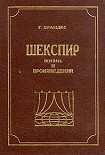 Читать книгу Шекспир, Жизнь и произведения