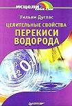 Читать книгу Целительные свойства перекиси водорода