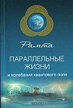 Читать книгу Параллельные жизни и колебания квантового поля