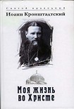 Читать книгу Моя жизнь во Христе. Том 1