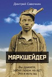 Читать книгу Марк Шейдер