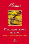 Читать книгу Последний вальс тиранов. Верны ли пророчества о 2012 годе?