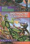 Читать книгу Пространство для человечества