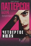 Читать книгу Четвертое июля