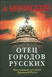 Читать книгу Отец городов русских. Настоящая столица Древней Руси.