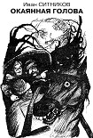 Читать книгу Окаянная голова
