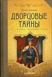 Читать книгу Дворцовые тайны