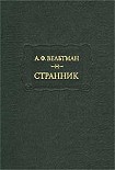 Читать книгу Александр Вельтман и его роман 'Странник'