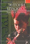 Читать книгу Заводной апельсин