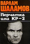 Читать книгу Перчатка или КР-2