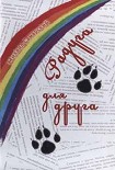 Читать книгу Радуга для друга