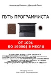 Читать книгу Путь программиста: от 100$ до 10000$ в месяц