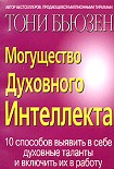 Читать книгу Могущество духовного интеллекта