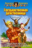 Читать книгу ГОСУДАРСТВЕННАЯ ДЕВСТВЕННИЦА