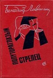 Читать книгу Полутораглазый стрелец