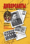 Читать книгу Диверсанты. Легенда Лубянки – Павел Судоплатов