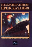 Читать книгу Неожиданные предсказания