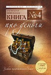Читать книгу Книга №4. Про деньги. Закон притяжения денег
