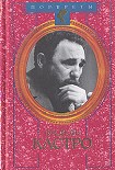Читать книгу Фидель Кастро. Политическая биография