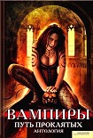 Читать книгу Вампиры. Путь проклятых