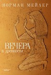 Читать книгу Вечера в древности