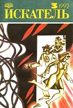 Читать книгу Искатель. 1992. Выпуск №3