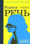 Читать книгу Родная Речь. Уроки Изящной Словесности