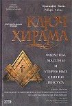 Читать книгу КЛЮЧ ХИРАМА. ФАРАОНЫ, МАСОНЫ И ОТКРЫТИЕ ТАЙНЫХ СВИТКОВ ИИСУСА