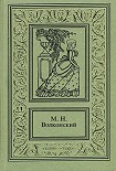 Читать книгу Авантюрный Xviii век в романах M. H. Волконского