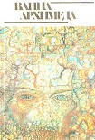 Читать книгу Ванна Архимеда