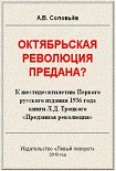 Читать книгу Октябрьская революция предана?
