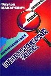 Читать книгу Политический сыск (Истории, судьбы, версии)