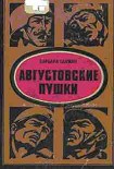 Читать книгу Августовские пушки