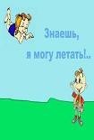 Читать книгу Знаешь, я могу летать