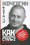 Читать книгу Как закалялась сталь 2 и 1/2