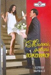 Читать книгу Милый, давай поженимся