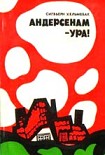 Читать книгу Андерсенам - Ура!
