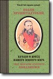 Читать книгу Начало и конец нашего земного мира. Опыт раскрытия пророчеств Апокалипсиса.