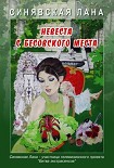 Читать книгу Невеста с Бесовского места